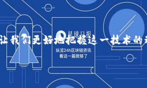 区块链的起源和本质是什么

区块链技术自诞生以来，引起了广泛的关注与讨论。它不仅是一种新兴的技术，更是对传统产业和社会模式的一种颠覆。因此，了解区块链的起源及其本质，有助于我们更深入地认识这项技术的潜力与影响力。

区块链的起源

区块链的概念最早可以追溯到2008年，当时一位名为中本聪的神秘人物在一篇名为《比特币：一种点对点的电子现金系统》的白皮书中提出了这一思想。中本聪旨在创建一种不依赖中心化机构的数字货币，通过去中心化、透明和不可篡改的特性，解决了传统金融系统中的一些痛点，比如信息不对称、信任问题和交易成本高等。

2009年，比特币作为第一种基于区块链技术的虚拟货币正式面世。比特币不仅是数字货币的开创者，也是区块链技术应用的先锋。自此之后，区块链技术开始逐渐走入公众视野，吸引了大量的投资者和开发者参与其中。他们纷纷探索区块链在金融、供应链管理、医疗、版权保护等领域的应用。

区块链的本质

要理解区块链的本质，我们需要从多个角度进行分析。首先，区块链是一种去中心化的分布式账本技术。每个参与规则的节点都可以在区块链上进行交易记录，并且所有交易记录都是公开透明的。这意味着，任何人都可以查看到区块链上的交易数据，确保了信息的透明性和安全性。

其次，区块链通过密码学技术来保证数据的安全和不可篡改性。在区块链中，每个区块都包含了一定数量的交易数据，同时还包含了前一个区块的哈希值。这种结构使得任何对区块内容的修改都需要重新计算所有后续区块的哈希值，从而确保了信息的一致性和安全性。因此，区块链被认为是具有高度信任性的数据存储方案。

此外，区块链的智能合约功能也为其本质增加了更多的可能性。智能合约是一种自动执行、不可篡改的合约形式，可以在特定条件下自动完成合同条款。这种无须信任第三方的合约形式，不仅减少了交易成本，还提高了交易的效率。

区块链的挑战与展望

不过，尽管区块链有着如此丰富的优点，但它的发展也面临不少挑战。例如，区块链的可扩展性问题一直是技术研究的热点。如何在不影响区块链安全性和去中心化特性的前提下，提高其交易处理速度，成为当前开发者们亟待解决的问题。此外，合规性、隐私保护等法律和伦理问题，也是区块链技术推广和落地应用的重要考量。

展望未来，区块链技术将继续渗透到更多的行业中。越来越多的企业开始采用区块链技术来供应链、保护知识产权、提高金融交易的效率等。同时，随着各国政府对区块链的重视和监管政策的逐步完善，区块链的应用将得到更大的发展空间。

总结

总的来说，区块链作为一种创新的技术，凭借其去中心化、透明和安全的特性，正在改变着我们的生活和工作方式。了解区块链的起源和本质，不仅能让我们更好地把握这一技术的动态，还能帮助我们在瞬息万变的科技时代中找到合适的机遇。

区块链, 比特币, 智能合约, 数字货币/guanjianci