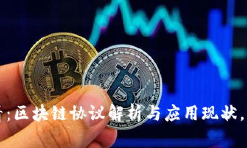 2025必看：区块链协议解析与应用现状，立即了解！