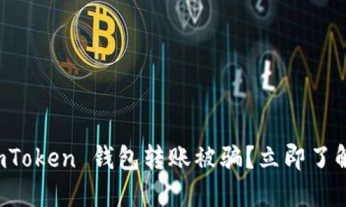 2023年 imToken 钱包转账被骗？立即了解防骗技巧！