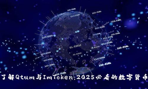 立即了解Qtum与ImToken：2025必看的数字货币双雄