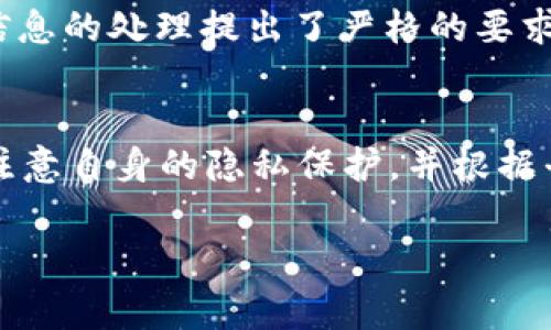 Tokenim 是一种基于区块链技术的数字资产管理和交易平台，通常会涉及用户身份验证和安全性等问题。在许多在线平台，尤其是涉及财务和个人信息的地方，获取用户的 IP 地址是常见的安全措施之一。通过查看用户的 IP 地址，平台可以识别和验证用户的位置，防止欺诈活动，并提升整体安全性。

然而，Tokenim 是否能够获取 IP 地址，通常取决于该平台的隐私政策和服务条款。一般来说，以下几点可以帮助我们理解这一点：

隐私政策的透明性
大多数在线服务，包括 Tokenim，通常会在其隐私政策中说明他们会如何处理用户数据。这些政策往往会明确指出平台是否会收集用户的 IP 地址，以及这些信息将如何使用。如果您关心自己的隐私，建议仔细阅读 Tokenim 的隐私政策。

技术实现的必要性
从技术的角度来看，获取用户的 IP 地址是相对简单的。在用户访问平台时，服务器能够记录访问请求，这其中就包含了用户的 IP 地址。这一信息不仅可以用于用户身份的验证，还能帮助 Tokenim 进行流量分析，并针对性地服务。

安全性与防欺诈
此外，获取 IP 地址也是防范欺诈行为的重要手段。在加密货币和数字资产市场，存在诸如洗钱、盗窃等风险，因此平台通过 IP 地址来监测异常活动，以保护用户的资产安全。

用户的选择权
然而，在全球范围内，对于用户数据的收集和使用，越来越多的法律法规开始介入。例如，欧盟的通用数据保护条例（GDPR）就对用户个人信息的处理提出了严格的要求，包括获取用户同意。因此，用户在使用 Tokenim 等平台时，可以在隐私设置中选择是否允许平台获取其 IP 地址。

总结
综上所述，Tokenim 可能会获取用户的 IP 地址，这一过程不仅是技术需要，也是出于安全性和法律合规的考虑。用户在使用平台时，应注意自身的隐私保护，并根据平台提供的选项进行设置。

如果您有更详细的关于 Tokenim 的问题或使用体验，欢迎继续讨论！