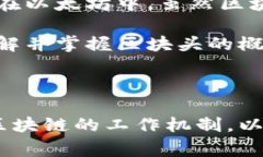 在区块链技术中，＂header＂通常指的是区块头（