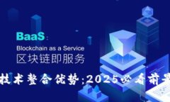 区块链技术整合优势：2025必看前景与机遇