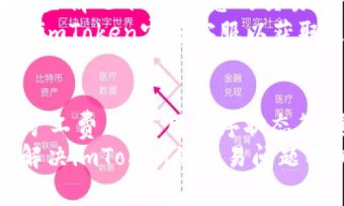 在使用imToken等数字货币钱包进行交易时，用户有时会遇到交易状态显示为“等待打包”的情况。这通常意味着您的交易尚未被矿工确认并添加到区块链中。以下是一些可能导致这一情况的原因以及解决方案。

1. 交易拥堵
在高峰时段，例如市场价格剧烈波动时，很多用户会进行交易，这可能导致网络拥堵。大量的交易请求会让矿工处理交易的时间延长，您可能会看到“等待打包”的状态。
为了解决这个问题，您可以考虑在网络流量较低的时段发起交易，或者在发起交易时选择更高的矿工费用（Gas费），以提高您的交易被优先处理的概率。

2. 低矿工费用
矿工费用是指为了让区块链网络中的矿工处理您的交易而支付的费用。如果您设定的矿工费用过低，矿工可能会优先处理那些费用更高的交易，导致您的交易长时间处于“等待打包”状态。
您可以检查当前网络的平均矿工费用（Gas价格），并在交易时设定一个合适的费用，以提高交易被确认的速度。

3. 网络问题
有时网络问题也可能影响到交易的状态。这可能是由于钱包应用的连接问题、区块链网络的延迟等原因导致的。您可以尝试重启应用或检查您的网络连接。
此外，可以通过其他区块链浏览器（如Etherscan）查看您的交易状态，以确认交易是否已被提交到网络。

4. 钱包版本问题
使用过时的imToken版本可能会导致错误或延迟。在确认交易状态时，请确保您使用的是最新版本的钱包应用。开发者会定期更新应用，以解决可能存在的bug和提高性能。
您可以前往应用商店，检查是否有可用的更新，并及时进行更新以确保获得最佳的使用体验。

5. 交易确认时间
每笔交易在区块链上的确认时间是不同的，取决于多种因素，例如网络负载、交易费用等。在某些情况下，虽然您的交易处于“等待打包”状态，但很可能在短时间内会被确认。
耐心等待，通常情况下，交易在合理的时间内会得到确认。如果长时间未确认，您可以考虑联系imToken官方客服以获取支持。

总结
在遇到imToken交易状态显示为“等待打包”的现象时，您需要考虑多个因素，包括网络拥堵、矿工费用、应用程序状态等。通过调整费用、更新应用程序和关注网络状况，您可以有效地提高交易的确认速度。
如果问题持续存在，请及时与钱包的客服团队联系以获得进一步的帮助。希望这篇文章对您解决imToken的交易问题有所帮助。