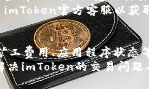 在使用imToken等数字货币钱包进行交易时，用户有时会遇到交易状态显示为“等待打包”的情况。这通常意味着您的交易尚未被矿工确认并添加到区块链中。以下是一些可能导致这一情况的原因以及解决方案。

1. 交易拥堵
在高峰时段，例如市场价格剧烈波动时，很多用户会进行交易，这可能导致网络拥堵。大量的交易请求会让矿工处理交易的时间延长，您可能会看到“等待打包”的状态。
为了解决这个问题，您可以考虑在网络流量较低的时段发起交易，或者在发起交易时选择更高的矿工费用（Gas费），以提高您的交易被优先处理的概率。

2. 低矿工费用
矿工费用是指为了让区块链网络中的矿工处理您的交易而支付的费用。如果您设定的矿工费用过低，矿工可能会优先处理那些费用更高的交易，导致您的交易长时间处于“等待打包”状态。
您可以检查当前网络的平均矿工费用（Gas价格），并在交易时设定一个合适的费用，以提高交易被确认的速度。

3. 网络问题
有时网络问题也可能影响到交易的状态。这可能是由于钱包应用的连接问题、区块链网络的延迟等原因导致的。您可以尝试重启应用或检查您的网络连接。
此外，可以通过其他区块链浏览器（如Etherscan）查看您的交易状态，以确认交易是否已被提交到网络。

4. 钱包版本问题
使用过时的imToken版本可能会导致错误或延迟。在确认交易状态时，请确保您使用的是最新版本的钱包应用。开发者会定期更新应用，以解决可能存在的bug和提高性能。
您可以前往应用商店，检查是否有可用的更新，并及时进行更新以确保获得最佳的使用体验。

5. 交易确认时间
每笔交易在区块链上的确认时间是不同的，取决于多种因素，例如网络负载、交易费用等。在某些情况下，虽然您的交易处于“等待打包”状态，但很可能在短时间内会被确认。
耐心等待，通常情况下，交易在合理的时间内会得到确认。如果长时间未确认，您可以考虑联系imToken官方客服以获取支持。

总结
在遇到imToken交易状态显示为“等待打包”的现象时，您需要考虑多个因素，包括网络拥堵、矿工费用、应用程序状态等。通过调整费用、更新应用程序和关注网络状况，您可以有效地提高交易的确认速度。
如果问题持续存在，请及时与钱包的客服团队联系以获得进一步的帮助。希望这篇文章对您解决imToken的交易问题有所帮助。