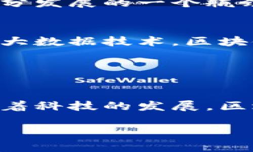 区块链工分是一种基于区块链技术的积分系统，它利用去中心化和不可篡改的特性，为用户提供一种透明且可追溯的积分机制。在这个系统中，用户的贡献和行为会被记录在区块链上，从而生成相应的工分。这些工分可以用于交易、奖励或者其他应用，通常与某种特定的经济活动或平台关联。

### 区块链工分的工作原理

1. 区块链基础知识
在深入了解区块链工分之前，我们首先需要对区块链技术有一个基本的认识。区块链是一种分布式账本技术，其最大的特点是去中心化、安全性和透明性。数据被记录在名为“区块”的单元中，这些区块通过加密算法连接成一条“链”，形成了不可篡改的历史记录。

2. 如何产生工分
在区块链工分的体系中，用户的行为（如购买、评论、分享等）会被记录为交易。一旦这些交易被验证并添加到区块链中，就会生成相应的工分。例如，用户在某一服务平台上完成了一次消费，这笔消费记录会被链上验证，并根据设定的规则向用户发放相应的工分。这些工分不仅能反映用户的活跃度，还能作为未来奖励的依据。

3. 工分的价值与用途
区块链工分可以通过多种方式来体现其价值。首先，它可以在特定平台或生态系统内进行兑换。例如，用户积累到一定数量的工分后，可以用来兑换商品、服务或者进行平台币的购买。其次，工分也可以作为一种社交信任的标志，用户拥有更多的工分，往往意味着其在该平台上更活跃、受信任度更高。此外，一些平台还可能引入二级市场，允许用户将他们的工分交易给其他用户，从而赋予工分进一步的流通价值。

4. 区块链工分的优势
相比传统的积分系统，区块链工分具有多个优势。首先，其去中心化特性使得工分的管理不再依赖于单一机构，降低了系统的风险。此外，区块链的透明性确保了每一笔工分的生成和流转都是可追溯的，这样用户可以更直观地了解自己工分的来源与去处，增加了系统的信任度。再者，工分的不可篡改性有效防止了作弊行为的发生，从而维护了用户利益和平台的公正性。

### 区块链工分的应用场景

5. 商业平台
许多电商平台已经开始探索区块链工分的应用。在这些平台上，用户不仅可以通过消费获得积分，还能通过积极参与社区活动、分享经验等方式增加自己的工分。这种模式不仅激励了用户的参与感，还提升了平台的活跃度和品牌忠诚度。

6. 社交网络
在社交网络中，区块链工分可以鼓励用户创造高质量的内容。例如，通过点赞、评论和分享，用户可以获得一定的工分。这种积分奖励机制不仅促进了内容的创造和传播，还提高了用户的互动性，使得整个社区更加活跃。

7. 游戏行业
在区块链游戏中，工分的应用更是多种多样。玩家在游戏中完成任务或战斗后，可获得工分，这些工分可以用来购买游戏道具或者进行角色升级。通过将工分与游戏资产绑定，玩家不仅享受了游戏乐趣，还能通过游戏获得实际的经济价值，这无疑提升了用户的投入感。

8. 教育领域
区块链工分同样可以应用在教育领域，为学生的学习成就提供奖励机制。通过参与课程讨论、完成课后作业、协助同学等方式，学生可以在区块链平台上获得工分。这种奖励不仅能激励学生更主动参与学习活动，还能为他们提供在教育生态系统中认可信任的证明。

### 区块链工分的挑战与未来

9. 当前面临的挑战
尽管区块链工分有诸多优势，但在实践中也面临一些挑战。首先，区块链技术的复杂性对于普通用户来说是一个障碍，如何简化用户体验，降低进入门槛，是未来需要解决的关键问题。其次，监管问题也是制约区块链工分发展的一个瓶颈，各国在数字资产管控方面的法律法规尚未完全成熟，相关政策的不确定性可能影响企业的积极性。最后，用户对隐私保护的关注愈发增强，如何在保证透明度的同时保护用户身份信息，也将是一个需要平衡的难题。

10. 未来展望
未来，随着区块链技术的发展和应用场景的增加，区块链工分将可能迎来更为广泛的应用。例如，越来越多的企业会加入这一体系，创造更丰富的生态圈，用户之间的积分流动也会变得更为活跃。此外，结合人工智能与大数据技术，区块链工分的应用将更加智能化和个性化，用户的体验也会因此得到显著提升。

### 总结

11. 回顾令工分的潜在影响
总体来看，区块链工分作为一种新兴的积分机制，展现出了广阔的应用前景。在构建去中心化、透明和可信赖的经济体系方面，其作用不容忽视。尽管目前在技术应用、用户教育以及法律法规方面还存在一些挑战，但随着科技的发展，区块链工分的未来定会更加令人期待。通过合理运用这一机制，企业和用户都将受益匪浅，推动社会经济的健康持续发展。

区块链工分：2025必看新兴积分系统，立刻了解带来的机会