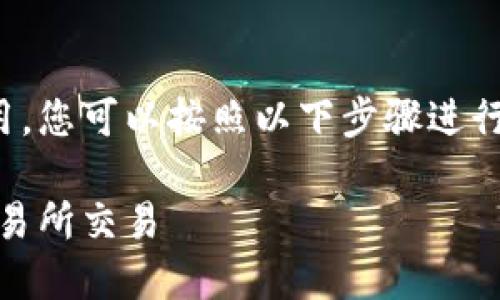 要通过imToken钱包购买USDT并在火币交易所使用，您可以按照以下步骤进行操作。首先，这里有一个的，以及相关关键词的格式：

立即了解：如何通过imToken购买USDT并在火币交易所交易