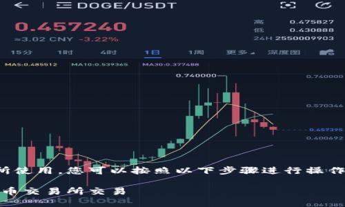 要通过imToken钱包购买USDT并在火币交易所使用，您可以按照以下步骤进行操作。首先，这里有一个的，以及相关关键词的格式：

立即了解：如何通过imToken购买USDT并在火币交易所交易