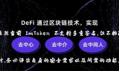 ImToken 是一个广受欢迎的去中心化数字资产钱包，