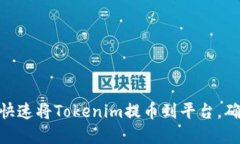 2025必看！如何快速将Tokenim提币到平台，确保您的