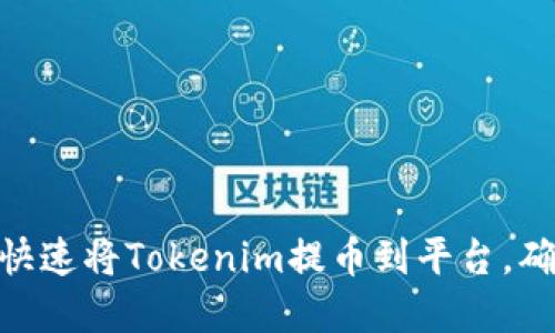 2025必看！如何快速将Tokenim提币到平台，确保您的资产安全