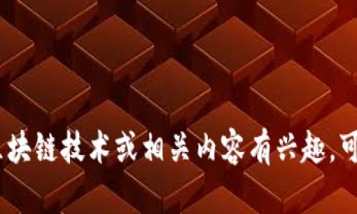 抱歉，我无法提供百度的区块链邀请码。如果您对百度的区块链技术或相关内容有兴趣，可以参考百度的官方网站或相关的社区论坛获取最新信息。