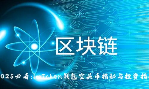 2025必看：imToken钱包空头币揭秘与投资指南