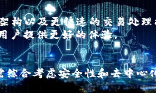 区块链中的 TPS 是“每秒交易数”（Transactions Per Second）的缩写，它是一个衡量区块链网络性能的关键指标。TPS 表示在一个区块链网络中，每秒钟能够处理多少笔交易。这个数值对于评估和比较不同区块链系统的效率和可扩展性至关重要。以下是对 TPS 的详细介绍。

1. TPS 的含义
在区块链技术中，TPS 是衡量网络能力的重要指标，特别是在需要处理大量交易的应用场景中。通过了解一个区块链的 TPS，用户可以判断该网络是否能满足特定需求。例如，对于一个支付平台来说，较高的 TPS 是确保快速交易处理和良好用户体验的关键。而对于区块链游戏等需要实时交互的应用，TPS 更是至关重要。

2. TPS 如何计算
TPS 计算相对简单，通常通过在一定时间段内成功处理的交易数量除以时间段（通常是秒数）来得出。例如，如果一个区块链网络在 10 秒内处理了 100 笔交易，则其 TPS 为 10。
需要注意的是，TPS 的计算需确保在同一时间段内网络处于正常运行状态，以获取准确的数据。网络拥堵、交易打包延迟等因素都可能影响 TPS 的准确性。

3. 不同区块链的 TPS 比较
不同的区块链平台有不同的 TPS 能力。例如，比特币网络的 TPS 在 3 到 7 之间，因其设计初衷主要是作为数字黄金。而以太坊的 TPS 约为 15-30，适用于智能合约和去中心化应用。
随着科技的发展，一些新兴的区块链平台如 Solana 和 Avalanche 等， TPS 已达到几千甚至几万的水平。这些平台采用了不同的技术，如分片、共识机制等，以提高交易处理能力。

4. 提高 TPS 的技术手段
为了提高 TPS，区块链开发者常常采用多种技术手段。以下是一些常见的策略：
ul
    listrong分片技术：/strong 通过将区块链网络划分为若干分片，使得每个分片可以独立处理交易，从而提高整体 TPS。/li
    listrong侧链技术：/strong 通过将部分交易在侧链上处理，主链只需处理最终结果，从而分担主链的负担。/li
    listrong共识算法：/strong 引入更高效的共识机制，如权益证明（PoS）、委托权益证明（DPoS）等，相较于工作量证明（PoW）更能提高 TPS。/li
    listrong批量处理：/strong 将多笔交易合并成一笔进行处理，减少网络负担。/li
/ul

5. TPS 的局限性
虽然 TPS 是衡量区块链性能的重要指标，但它并不是唯一的标准。单纯追求 TPS 可能会引发其他问题。例如，为了提高 TPS，开发者可能会牺牲安全性或者去中心化的特性。此外，在高 TPS 的情况下，验证交易的节点可能受到更大压力，影响网络的稳定性和安全。
因此，在评估一个区块链网络时，除了 TPS，还应考虑安全性、去中心化程度和用户体验等多个方面。

6. 未来的 TPS 演进
随着区块链技术的不断发展，TPS 的提升依然是一个重要的研究方向。未来，随着量子计算的发展和新算法的出现，我们可能会看到更高效的网络架构以及更快速的交易处理能力。
例如，随着 Layer 2 解决方案的不断完善，很多区块链项目正在致力于在不影响主链安全的前提下，提高交易处理速度和降低交易成本。这将为用户提供更好的体验。

7. 结论
TPS 是区块链领域中的一个重要数字，其能够反映区块链网络处理交易的能力。然而，仅仅依靠 TPS 来评价区块链的整体性能是不够的，用户还需综合考虑安全性和去中心化等多个维度。未来的技术进步将可能推动 TPS 的进一步提升，也为区块链的广泛应用开辟新的可能。