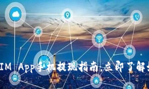 2025必看：TokenIM App手机提现指南，立即了解如何快速安全提现