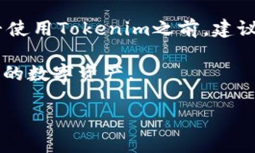 在网络金融迅速发展的今天，许多交易所和金融服务平台的信誉与安全性成为了用户最为关注的问题之一。Tokenim作为一个新的交易平台，也引起了众多用户的关注和讨论。那么，Tokenim的信誉到底怎么样呢？下面我们将从多个角度来分析这个问题。

1. Tokenim的背景与发展
首先，了解一个平台的信誉，首先要从它的背景入手。Tokenim成立于2023年，是一个致力于提供高效、安全的数字资产交易服务的平台。该平台声称拥有先进的技术架构和用户友好的界面，旨在为用户提供流畅的交易体验。此外，他们还强调安全性，声称采用了多层安全措施来保护用户的资金和数据。

2. 用户反馈与评价
用户的反馈是评价一个平台信誉的重要因素。根据一些用户在社交媒体及各大论坛上的讨论，Tokenim在初期运营中获得了不少好评，用户称赞其交易速度快、界面友好。然而，也有一些用户反映，在平台遇到过提现延迟的问题，这让部分用户感到担忧。尽管这些问题并不普遍，但足以引起大家的关注。

3. 安全性与合规性
除了用户反馈外，Tokenim的安全性和合规性也是评估其信誉的重要方面。平台声称采取了SSL加密技术及冷钱包储存，以保护用户资金的安全。此外，Tokenim声称正在寻求相关的金融监管许可，以确保其运营合法。然而，目前尚未能找到关于其具体合规性和监管状态的详细信息，这可能会令部分潜在用户产生疑虑。

4. 客户服务与支持
良好的客户服务是提升平台信誉的重要组成部分。Tokenim提供了多种客户服务渠道，包括在线聊天、邮箱等。他们通常能够及时回复用户的疑问，但在某些高峰期，用户反馈可能会遇到回复延迟的情况，这对于一些需要快速解决问题的用户来说，可能会造成困扰。因此，客户服务的质量在一定程度上也影响了用户对平台的整体满意度。

5. 行业竞争与市场定位
在如今竞争激烈的数字资产交易市场，Tokenim面临来自众多成熟平台的挑战。为了能够在市场中脱颖而出，Tokenim需要不断其服务、增强用户体验，以及提高其整体信誉。因此，从这一角度来看，Tokenim需要在未来继续努力，才能维持并增强其在用户心中的可信度。

6. 结论
综上所述，Tokenim的信誉尚在建立中，虽然初期获得了一定的用户认可，但在安全性、合规性及客户服务等方面还有待提高。对于潜在用户而言，在决定是否使用Tokenim之前，建议多加谨慎，做好充分的调研与了解，以降低可能的风险。

最后，随着数字资产市场的不断发展，选择一个信誉良好的平台进行交易显得尤为重要。希望大家能够在众多平台中做出明智的选择，安全、有效地管理自己的数字资产。

Tokenim信誉分析：2023年值得信赖的交易平台吗？