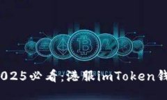 立即下载！2025必看：港服imToken钱包使用指南
