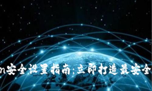 imToken安全设置指南：立即打造最安全的钱包！