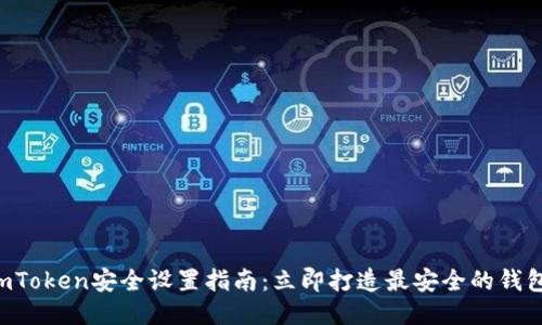 imToken安全设置指南：立即打造最安全的钱包！
