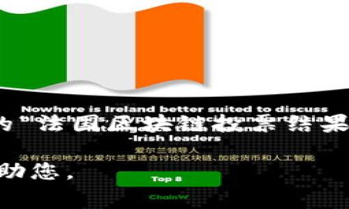 截至我所知的最新信息（2023年10月），法国并没有全国范围内的区块链投票系统，因此未有相关的“法国区块链投票结果”。然而，法国及全球其他国家正在探索区块链技术在投票中的应用，可能会在未来进行试验或实施。

如果您希望了解法国在区块链领域的其他方面或具体的项目，可以提供更详细的情境。我将乐意帮助您。