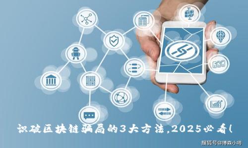 识破区块链骗局的3大方法，2025必看！