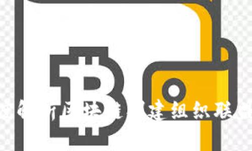 2025必看：深度解析区块链创建组织联盟的未来与机遇