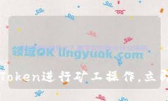 2025必看：如何轻松使用ImToken进行矿工操作，立即