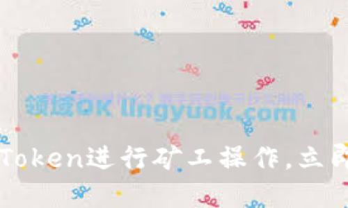 2025必看：如何轻松使用ImToken进行矿工操作，立即提升你的数字资产管理技巧