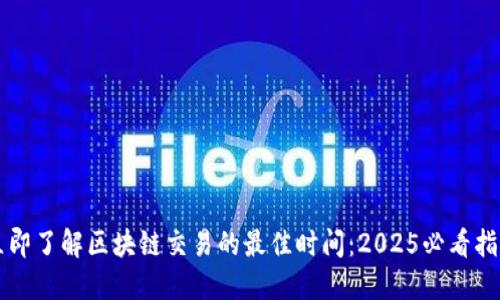 立即了解区块链交易的最佳时间：2025必看指南