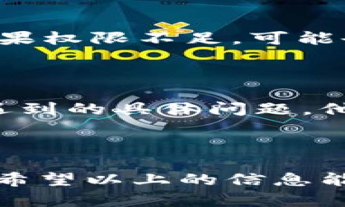 如果你在安装im钱包时遇到了问题，可能会有多种原因导致此情况。下面我们将从几个不同的角度为你分析可能的原因，以及相应的解决办法。

常见安装问题及解决方案

在安装im钱包时，最常见的问题通常与设备的兼容性有关。首先，确认你的设备是否支持该应用程序。im钱包通常需要一定版本的操作系统才能运行，如果你的设备较老，可能会导致安装失败。请检查你手机或电脑的系统版本，并确保更新到最新版本。

此外，有些手机可能由于存储空间不足而无法安装新应用。你可以通过删除一些不必要的应用或文件来释放空间，从而顺利安装im钱包。

网络连接问题

网络连接的不稳定也可能导致安装失败。因此，确保你的设备连接到一个稳定的Wi-Fi网络。如果你使用的是移动数据，请确认信号强度良好。网络不稳定可能导致下载中断，从而使安装无法完成。

安全设置导致的安装障碍

部分设备的安全设置可能会限制应用的安装。例如，某些手机在默认情况下不会允许安装来自未知来源的应用。如果你是从官方网站或可信赖的第三方应用商店下载的im钱包，请务必在设置中允许此类安装。在设置中找到“安全”选项，勾选“允许未知来源”的选项，然后重试安装。

安装包损坏或不完整

如果下载的安装包损坏或不完整，也会导致安装失败。在这种情况下，建议删除已经下载的文件，并重新下载im钱包的最新版本。确保从官方网站或可信的商店下载以避免恶意软件的风险。

系统权限不足

某些应用需要特别的系统权限才能正常安装和运行。请检查你的设备设置是否给予了相关权限，特别是存储和网络的访问权限。如果权限不足，可能会导致安装失败。

联系客服或技术支持

如果以上方法都无法解决你的问题，建议联系im钱包的客服或技术支持。提供详细的信息，例如你的设备型号、操作系统版本以及遇到的具体问题，他们可能会给你更专业的建议。

总结

总之，安装im钱包过程中可能遇到多种问题，但通常可以通过检查设备兼容性、网络连接、安装包完整性和系统权限等方面来解决。希望以上的信息能帮助你顺利安装im钱包，体验这款便捷的数字钱包应用。如果问题仍然存在，建议及时寻求专业的技术支持。