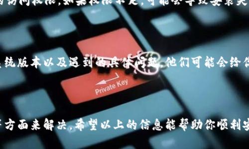 如果你在安装im钱包时遇到了问题，可能会有多种原因导致此情况。下面我们将从几个不同的角度为你分析可能的原因，以及相应的解决办法。

常见安装问题及解决方案

在安装im钱包时，最常见的问题通常与设备的兼容性有关。首先，确认你的设备是否支持该应用程序。im钱包通常需要一定版本的操作系统才能运行，如果你的设备较老，可能会导致安装失败。请检查你手机或电脑的系统版本，并确保更新到最新版本。

此外，有些手机可能由于存储空间不足而无法安装新应用。你可以通过删除一些不必要的应用或文件来释放空间，从而顺利安装im钱包。

网络连接问题

网络连接的不稳定也可能导致安装失败。因此，确保你的设备连接到一个稳定的Wi-Fi网络。如果你使用的是移动数据，请确认信号强度良好。网络不稳定可能导致下载中断，从而使安装无法完成。

安全设置导致的安装障碍

部分设备的安全设置可能会限制应用的安装。例如，某些手机在默认情况下不会允许安装来自未知来源的应用。如果你是从官方网站或可信赖的第三方应用商店下载的im钱包，请务必在设置中允许此类安装。在设置中找到“安全”选项，勾选“允许未知来源”的选项，然后重试安装。

安装包损坏或不完整

如果下载的安装包损坏或不完整，也会导致安装失败。在这种情况下，建议删除已经下载的文件，并重新下载im钱包的最新版本。确保从官方网站或可信的商店下载以避免恶意软件的风险。

系统权限不足

某些应用需要特别的系统权限才能正常安装和运行。请检查你的设备设置是否给予了相关权限，特别是存储和网络的访问权限。如果权限不足，可能会导致安装失败。

联系客服或技术支持

如果以上方法都无法解决你的问题，建议联系im钱包的客服或技术支持。提供详细的信息，例如你的设备型号、操作系统版本以及遇到的具体问题，他们可能会给你更专业的建议。

总结

总之，安装im钱包过程中可能遇到多种问题，但通常可以通过检查设备兼容性、网络连接、安装包完整性和系统权限等方面来解决。希望以上的信息能帮助你顺利安装im钱包，体验这款便捷的数字钱包应用。如果问题仍然存在，建议及时寻求专业的技术支持。