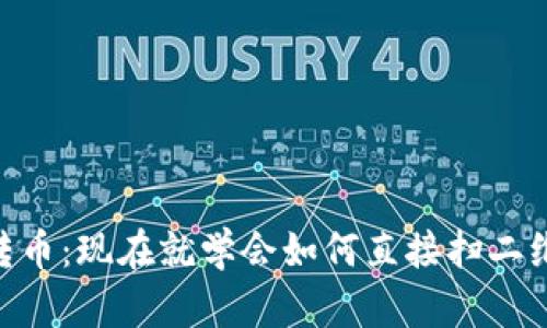 IM钱包转币：现在就学会如何直接扫二维码转币！