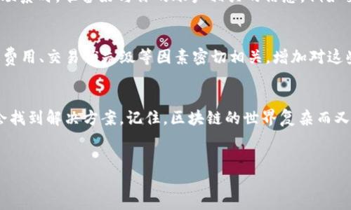 当你在使用Im钱包时如果遇到转出超时的问题，可能会感到焦虑和不安。但请不要担心，以下是详细的解决方案和建议，希望能帮到你。

一、理解转出超时的原因
首先，了解转出超时的原因是解决问题的关键。一些常见的原因包括网络问题、交易拥堵、或者是钱包本身的技术故障。特别是在高峰交易时段，网络拥堵的现象更为普遍，可能导致转账处理时间延长。此外，如果你所使用的是较小的区块链网络，转账确认的速度可能相对较慢。

二、检查网络状况
在遇到超时情况时，首先应检查您的网络连接是否正常。网络不稳定可能导致交易未能及时提交。同时，查看Im钱包的官方社交媒体或网站，看看是否有关于系统维护或故障的通知。如果官方正在进行维护，耐心等待就是最好的解决办法。

三、确认交易状态
登录Im钱包后，查看交易记录，确认该笔交易是否已被提交。通常情况下，交易状态会显示为“待确认”或“已确认”。如果状态显示“待确认”，这意味着转账尚未进入区块链或网络尚未处理这笔交易。此时，你需要保持耐心，等待网络拥堵情况改善。

四、尝试取消或重发交易
如果你发现交易长时间未变化，你可以尝试取消这笔交易。Im钱包通常会提供取消功能，操作步骤如下：
ol
li在钱包中找到相关交易记录，查看是否支持取消功能。/li
li如果可以取消，按照提示进行操作；/li
li在取消交易后，可以选择重新发起交易，确保此次交易手续费设定合理，以提高确认速度。/li
/ol

五、调整交易手续费
交易手续费是影响转账速度的关键因素之一。如果手续费设置过低，可能会导致交易在网络中排队等待。为此，建议在转账时选择较高的手续费，以确保能够快速处理这笔交易。同时，参考网络上的手续费建议是一个明智的做法，尤其是在网络高峰期。

六、联系Im钱包客服
如果以上方法都无法解决你的问题，建议联系Im钱包的客服。客服人员会根据你的交易信息提供针对性的帮助。在联系时，准备好与你的账户相关的信息，例如交易ID、时间戳等，以便客服能够快速定位问题。

七、了解区块链的基本原理
进一步了解区块链的基础知识，有助于你理解交易延迟的原因。例如，区块链的交易确认时间与网络整体负载、矿工费用、交易优先级等因素密切相关。增加对这些概念的理解，可以帮助你更好地应对未来可能遇到的类似问题。

总结
转出超时的问题虽然令人烦恼，但通过以上的步骤，通常可以有效地解决。保持冷静，合理处理不同的情况，相信你会找到解决方案。记住，区块链的世界复杂而又充满乐趣，愿你在使用Im钱包的过程中一切顺利！

Im钱包,转出超时,交易状态,联系客服/guanjianci  
如何解决Im钱包转出超时问题？立即查看解决方案！