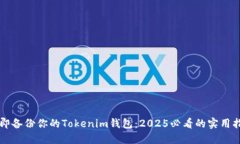 立即备份你的Tokenim钱包：2025必看的实用指南
