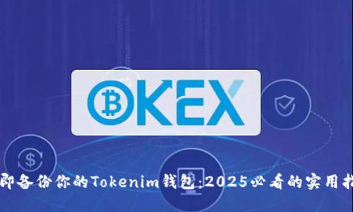 立即备份你的Tokenim钱包：2025必看的实用指南