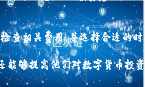   Tokenim钱包提币手续费解析：2025必看！ / 

 guanjianci Tokenim, 提币, 手续费, 钱包 /guanjianci 

什么是Tokenim钱包？
Tokenim钱包是一种数字货币钱包，旨在为用户提供安全、高效的数字资产管理服务。近年来，随着区块链技术的发展和加密货币市场的兴起，越来越多的用户选择将自己的数字资产存储在这样的钱包中。Tokenim钱包不仅支持多种加密货币的存储和交易，还具备用户友好的界面和强大的安全功能。

提币是什么意思？
提币是指将存储在数字钱包中的加密货币转移到另一个地址，这个过程通常涉及一定的手续费用。用户提币的原因多种多样，有时是为了将资金转移到交易所进行交易，有时则是为了将资产转到其他钱包进行长期持有。

Tokenim钱包提币需要手续费吗？
是的，使用Tokenim钱包进行提币时，用户需要支付一定的手续费。手续费的计算通常基于多种因素，包括但不限于网络拥堵情况和提币金额。网络越繁忙，手续费可能会越高。此外，有些钱包还会根据用户的提币频率或账户级别，设定不同的手续费标准。

手续费的构成
提币手续费通常由两部分组成：网络手续费和交易手续费。网络手续费是支付给矿工或验证节点的，用于确认交易并将其记录在区块链上。这部分费用通常根据当前网络的拥堵情况而有所变化。而交易手续费则是钱包提供方收取的，用于维护和运营钱包服务的成本。

如何计算Tokenim钱包的提币手续费？
虽然具体的手续费率可能会根据市场变化而有所调整，但通常用户在进行提币操作时，钱包界面会清晰显示所需支付的手续费。在操作界面的提币页面，用户可以看到所需提币金额和相关手续费总和。因此，用户可以在转账之前做出明智的决策。

如何减少提币手续费？
虽然提币手续费是不可避免的，但用户可以通过几种方式来减少这部分费用。首先，选择在网络繁忙时段以外的时间进行提币，可以避免高峰时期导致的高费用。其次，了解不同币种的手续费结构，有些币种的提币费用明显低于其他币种。最后，关注Tokenim钱包的活动，某些情况下，钱包可能会提供手续费减免的优惠。

提币的风险与注意事项
提币虽然是一个常见的过程，但用户在进行这一操作时需要注意几个风险因素。首先，确保提币的地址准确无误，一旦发送到错误的地址，资产将无法恢复。其次，关注网络情况，避免在网络拥堵时进行提币，以减少手续费和延误的风险。此外，保持钱包的安全，如启用双重认证等安全功能，确保个人资产的安全。

Tokenim钱包的其他功能
除了提币，Tokenim钱包还具备多种其他功能，如资产管理、交易统计、市场行情查询等。这些功能不仅可以帮助用户更好地管理数字资产，还能提供实时的市场动态，以及投资建议。此外，Tokenim钱包也可能配备社交功能，用户可以与朋友分享投资经验，交流信息。

总结：Tokenim钱包提币手续费的重要性
综上所述，使用Tokenim钱包进行提币时，用户确实需要支付手续费。了解这一点可以帮助用户更好地规划他们的数字资产管理策略。确保在提币前仔细检查相关费用，并选择合适的时间进行操作，可以在一定程度上降低整体成本。在快速变化的数字货币市场中，清晰的费用结构及高效的资产管理能力，对用户而言是十分重要的。

了解提币手续费的构成、计算方法以及如何减少费用是每位Tokenim钱包用户都应掌握的基本知识。这不仅可以帮助用户在提币时做出更明智的决策，还能够提高他们对数字货币投资的理解和信心。此外，随着区块链技术的不断演进，未来的数字钱包可能会推出更加灵活和优惠的费率政策，用户需保持关注，以便充分利用这些新功能。