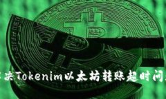 2025必看：解决Tokenim以太坊转账超时问题的终极指