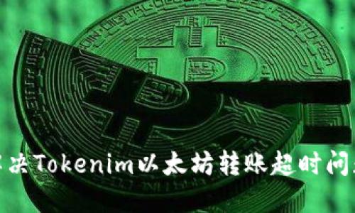 2025必看：解决Tokenim以太坊转账超时问题的终极指南