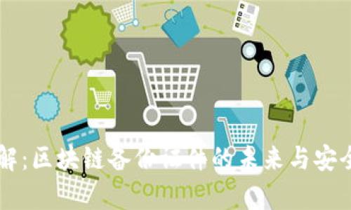 立即了解：区块链备份证件的未来与安全性分析