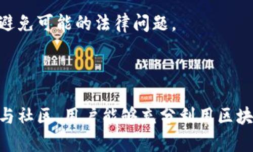 区块链加入流程是指用户如何参与到区块链网络中，成为其一部分并开始使用其相关功能和服务的过程。这一过程可能因不同的区块链网络有所差异，但一般包括以下几个关键步骤：

### 加入流程的基本步骤

1. 选择区块链网络
首先，用户需要选择一个合适的区块链网络。市场上有许多不同的区块链平台，如比特币、以太坊、波卡等。每个网络都有其独特的特性和用途，因此在选择时，用户应考虑自己的需求和目标。

2. 较此学习相关知识
在开始之前，用户需对所选区块链进行研究和学习。这包括了解区块链技术的基础知识、如何使用钱包、何谓智能合约等。此外，用户应熟悉该区块链的生态系统，包括社区、开发者支持和应用程序。

3. 创建数字钱包
接下来，用户需要创建一个支持该区块链的数字钱包。数字钱包用于存储用户的加密货币及其他数字资产。用户可以选择软钱包（如手机应用）或硬钱包（如USB设备），根据安全性和易用性进行选择。

4. 获取加密货币
加入区块链网络的下一步是获取所需的加密货币。这可以通过购买、挖矿或接受作为支付来获得。许多交易所提供购买加密货币的服务，用户可以通过这些平台使用法定货币兑换加密货币。

5. 进行交易或参与网络活动
一旦用户拥有了加密货币，就可以开始在区块链网上进行交易或参与其他活动。这可能包括发送和接收加密货币、参与去中心化金融（DeFi）项目、使用非同质化代币（NFTs）等。

6. 参与社区和开发
许多区块链网络都有活跃的社区，用户可以通过加入论坛、社交媒体群组或参与开源项目来与其他用户互动。此外，有技术能力的用户可以参与网络的开发，贡献代码或提出改进建议。

### 加入区块链的好处

1. 去中心化和自主性
区块链的一个主要优点是去中心化。这意味着用户能在没有中介的情况下控制自己的资产和交易。在传统金融系统中，个人需要依赖银行或其他金融机构来管理其资金，而区块链技术让用户拥有更高的自主权和灵活性。

2. 安全性和透明性
区块链使用加密技术来保护交易数据，使得信息更为安全。同时，所有交易都记录在一个公共账本上，任何人都可以审查。这种高透明度在一定程度上减少了欺诈的可能性，并增强了用户间的信任。

3. 新的商业机会
随着区块链技术的不断发展，出现了许多新的商业应用和模式，如智能合约、去中心化应用（DApps）等。用户不仅可以参与交易，还可以通过各种方式获得收益，例如为网络提供流动性或参与项目开发。

4. 全球化参与
区块链技术打破了地理界限，全球任何人都可以参与。不论用户身处何地，只要有网络连接，就能与全球的用户和市场进行互动。这种全球化的特性赋予了项目更大的增长潜力，也让用户享有更多的机会。

### 面临的挑战

1. 复杂性
区块链技术对许多人来说仍然较为复杂，尤其是对于那些没有技术背景的用户。理解如何使用钱包、参与交易及正确管理资产可能对新手构成挑战。因此，教育和资源的可用性非常重要。

2. 安全隐患
尽管区块链本身具有高安全性，但用户的行为仍然可能导致风险。例如，用户可能会因为办理不当或遭受钓鱼攻击而损失资产。用户需保持谨慎，并采取适当的安全措施以保护自己的数字资产。

3. 监管问题
随着区块链和加密货币的普及，各国监管机构对其的关注也逐渐增加。用户在参与区块链网络时，需了解所处国家的法规和政策，以确保自己的行为合法并避免可能的法律问题。

### 结论

加入区块链网络是一个激动人心且具有潜力的过程，尽管面临一些挑战，但其带来的机会和好处是不可忽视的。通过选择合适的网络、学习相关知识以及参与社区，用户能够充分利用区块链的优势，开启全新的数字时代。随着区块链技术的不断演进，我们也将看到更多创新的应用和机会，因此，现在就加入区块链世界，将会是一个明智的选择。