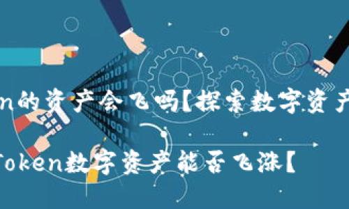 ### imToken的资产会飞吗？探索数字资产的风险与机遇

2025必看：imToken数字资产能否飞涨？
