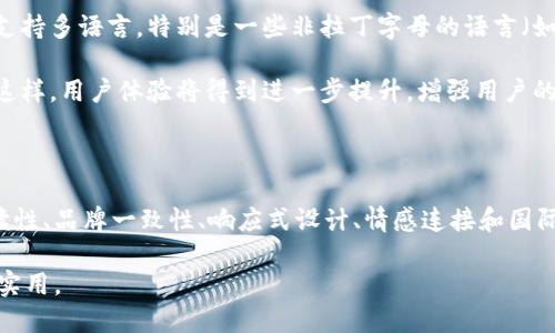 ### 区块链设计字体要求是什么

在区块链项目的设计过程中，字体的选择至关重要。字体不仅体现了项目的品牌形象，还直接影响用户的阅读体验和信息传递的效果。在选择字体时，有几个关键要求需要考虑，下面将详细介绍区块链设计中的字体选择标准，以及如何通过合适的字体增强用户体验。

#### 一、可读性

可读性是字体选择过程中最重要的因素之一。在区块链应用中，用户需要快速、准确地获取信息。因此，选择易于阅读的字体是非常重要的。通常情况下，简洁、清晰的无衬线字体（如Arial、Helvetica）更适合数字界面，而衬线字体（如Times New Roman）在长文本中则显得更加优雅，但在手机和小屏幕设备上可能可读性较差。

此外，字体的字形、字间距和行间距也会影响可读性。合适的字间距和行间距能够使文本更加整洁、易于阅读。过于紧凑的字距可能让用户感到刺眼，而过于宽松则会造成信息的分散。因此在设计时，需要合理调整这些参数，以提升整体可读性。

#### 二、品牌一致性

字体是品牌识别的重要组成部分，恰当的字体能够有效传达品牌的声音和理念。对于区块链项目来说，选用的字体要与品牌形象保持一致。例如，如果你的区块链项目强调科技感和未来感，可以选择一些现代感强的字体，而如果你的项目想传达一种稳重、可信赖的形象，则可以考虑更传统、稳重的字体。

此外，一致的字体风格也有助于提升用户对品牌的认知。在不同的页面和平台中保持字体的一致性，能够增强用户的记忆点，从而提高品牌的曝光度和认知度。

#### 三、响应式设计

在当今的数字环境中，响应式设计是必须考虑的重要因素。区块链应用通常需要在不同设备（如电脑、平板、手机）上运行，因此所选字体应具备良好的响应式特性。某些字体在小屏幕上可能会变得难以辨认，而另外一些字体在放大后清晰度会降低。

为了确保用户在各种设备上都能获得良好的阅读体验，可以对字体进行适当的替换或调整。此外，使用Web字体可以确保在不同设备和浏览器上呈现一致的效果，从而提升用户体验。

#### 四、情感连接

优秀的字体设计不仅仅是技术上的选择，它还能够通过视觉传达情感和氛围。区块链项目有时涉及复杂的金融和技术概念，因此通过合适的字体来传达信任感和安全感就显得尤为重要。

例如，具有圆润线条的字体通常给人一种友好和 approachable 感，而尖锐线条的字体可能会传达技术和精确的感觉。因此，在选择字体时，需要考虑其对目标用户群体的情感影响，确保通过字体传达出与品牌理念一致的情感。

#### 五、国际化和多语言支持

区块链技术的应用是全球性的，因此在字体选择时需要考虑国际化和多语言支持。如果项目计划在不同的国家和地区推广，便需要选择能够支持多语言，特别是一些非拉丁字母的语言（如中文、阿拉伯文等）的字体。

选择一种具有广泛字符集的字体，不仅可以确保在不同语言之间切换时的一致性，还能够让用户在使用该平台时感受到文化的尊重和包容。这样，用户体验将得到进一步提升，增强用户的黏性。

### 结论

在区块链项目的设计中，字体的选择不仅影响到视觉效果，还是品牌传递、用户体验和情感联结的重要媒介。在设计过程中，应该综合考虑可读性、品牌一致性、响应式设计、情感连接和国际化支持等多重因素，做出适合项目的字体选择。最终，合适的字体将成为区块链项目成功的重要一环，为用户提供流畅的体验，增强品牌形象。

因此，建议设计团队在字体选择时进行详细的市场调研，了解目标用户的偏好，使用 A/B 测试来进一步字体选择，确保最终的设计既美观又实用。