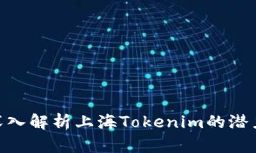 2025必看：深入解析上海Tokenim的潜力与未来发展