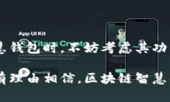 区块链智慧钱包是一种基于区块链技术的数字钱
