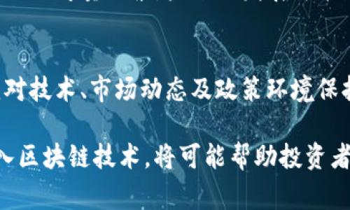 雷达股（Radar股票）通常是指在股票市场上，通过分析技术指标和利用数据分析工具来识别潜在投资机会的方式。而“区块链”则是一种新兴的分布式账本技术，广泛应用于金融、供应链、数字身份等众多领域。将这两者结合在一起，雷达股区块链可以理解为，通过区块链技术来实现股票交易的透明化、去中心化和高效化。这种方式可能会影响数据的安全性、交易的效率以及市场的公平性。

下面，我将详细介绍“雷达股区块链”这一概念，探讨其技术原理、应用案例及其在未来投资趋势中的可能性。

雷达股区块链的基本概念
雷达股区块链结合了股票投资的雷达监测机制与区块链的去中心化特性。在这一系统中，数据的透明性和不可篡改性使得投资者能够获得更为可靠和真实的信息，进而做出更科学的投资决策。同时，区块链技术能够通过智能合约实现自动化交易，从而提高交易效率。

区块链技术的核心特点
区块链的魅力在于其几个核心特点。首先，区块链是去中心化的，这意味着没有单一实体能够控制整个网络，提升了数据的安全性和透明度。其次，区块链技术利用密码学确保数据的不可篡改性，这对于投资者来说，极大地降低了信息操纵和欺诈的风险。此外，智能合约的运用使得交易过程中的合规性和自动化得以实现，大大减少了中介参与的必要性，从而降低了交易成本。

雷达股的投资方式与机制
传统的投资方法往往依赖于市场分析、经济指标以及公司的财务状况。雷达股的投资则更加注重技术面和数据分析。通过建立分析模型，运用机器学习和数据挖掘技术，投资者能够快速捕捉到市场的变化，找到被低估或高估的股票。然而，这一切都需要可靠的数据支撑，而这正是区块链技术所提供的优势。

雷达股区块链的应用案例
随着技术的进步，越来越多的金融科技公司开始涉足雷达股区块链的应用。一些初创公司利用区块链为股票交易提供透明的记录，投资者可以实时查看相关交易数据，从而提升信任度。例如，某些项目已经开始在区块链上发行代表股票的代币，这些代币不仅能够在区块链上交易，还能通过智能合约自动分配股息，极大提升了投资的灵活性和便捷性。

未来趋势与挑战
虽然雷达股区块链的前景广阔，但也面临一些挑战。例如，如何确保技术的普及和理解，以及如何处理与传统证券监管的冲突。此外，市场参与者对于新兴技术的接受度也是一个重要的考量因素。未来的发展可能会依赖于政策引导、技术创新和市场需求的共同作用。

总结
雷达股和区块链的结合，为金融投资领域带来了新的思路。这一方式不仅提升了交易的透明度与安全性，还有助于提高投资决策的效率。然而，想要在这个新领域中获得成功，必须对技术、市场动态及政策环境保持高度敏感。随着相关技术的不断发展与成熟，雷达股区块链可能会成为未来投资领域的一种重要趋势。

通过对“雷达股区块链”的探讨，我们可以发现，尽管这一领域仍在不断发展，但它提供的新机遇使得投资者能够以更为科学和透明的方式参与股票市场。在未来的投资组合中，融入区块链技术，将可能帮助投资者实现更高的回报和更低的风险。