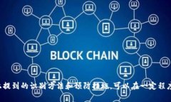 T币区块链骗局通常指的是与T币相关的各种欺诈行