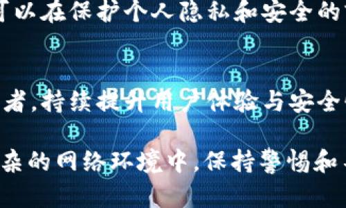 在数字货币和区块链技术中，离线签名是一项重要的安全措施，尤其是在处理私钥和签名操作时。TokenIM作为一个区块链钱包，支持多种功能，包括离线签名。以下是关于如何使用TokenIM进行离线签名的详细指南。

什么是离线签名？
离线签名是一种安全机制，它允许用户在不连接互联网的情况下生成和发送数字签名。这在防止私钥被盗、泄露或攻击的情况下尤为重要。离线签名通常涉及两个设备：一个用于生成交易指令的“在线设备”，和一个用于签名交易的“离线设备”。

TokenIM的离线签名功能
TokenIM支持用户在与网络断开连接的状态下进行交易签名。这一过程通常涉及以下几个步骤：创建交易、导出交易数据、在离线环境中进行签名，然后将签名后的数据导入回在线设备进行广播。

如何使用TokenIM进行离线签名
以下是使用TokenIM进行离线签名的详细步骤：

h41. 安装和设置TokenIM/h4
首先，你需要在你的设备上安装TokenIM钱包。可以在官方网站或者各大应用商店下载最新版本。安装完成后，进行基本的设置和账户创建，确保你的钱包安全并且备份了助记词。

h42. 创建交易/h4
在TokenIM钱包中创建你希望进行的交易。填写相关信息，如收款地址、付款金额和手续费。确认无误后，点击“生成交易”。此时，钱包会生成一个交易请求数据，通常以JSON格式或其他格式呈现。

h43. 导出交易数据/h4
生成交易后，TokenIM会提供一项导出功能。你需要将这个交易数据导出到一个安全的位置。可以使用U盘、移动硬盘等设备，确保它们是清洁且没有受到恶意软件感染的。

h44. 使用离线设备进行签名/h4
将导出的交易数据转移到离线设备上（比如没有网络连接的电脑）。在这台离线设备上打开TokenIM钱包，并导入先前导出的交易数据，选择“签名交易”选项。系统会提示你输入私钥以进行交易签名。输入后，系统将对该交易进行签名，并生成一个签名文件。

h45. 导入签名数据到在线设备/h4
将签名数据从离线设备导出，并再次转移到在线设备上。打开TokenIM钱包，选择“广播交易”选项，导入签名后的交易数据，并将其发送到区块链网络中。

h46. 验证交易状态/h4
最后，建议你在TokenIM钱包中或者使用区块链浏览器查看交易状态，确保交易已成功确认。

安全注意事项
在进行离线签名的过程中，安全性是首要考虑的问题。确保离线设备没有任何恶意软件，并定期更新安全防护软件。此外，私钥应始终保存在安全的地方，避免与其他人共享。使用复杂且独特的密码来保护钱包，也是一种有效的安全措施。

小结
TokenIM提供了一个便利且安全的离线签名功能，使用户能够放心地管理他们的区块链资产。通过上述步骤，你可以在保护个人隐私和安全的前提下，高效地进行数字货币交易。因此，始终保持警惕，定期更新安全策略，对于保障数字资产的安全至关重要。

未来展望
随着区块链技术的发展，离线签名的应用场景和重要性有望越来越被广泛认可。TokenIM作为行业内的重要参与者，持续提升用户体验与安全性将是其未来发展的重要方向。

在这一过程中，了解离线签名的核心概念、流程和安全措施，将帮助用户更有效地保护自己的数字资产。在日益复杂的网络环境中，保持警惕和不断学习将使我们更有能力应对未来的挑战。