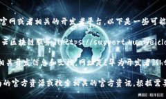 华为区块链的查询网址通常是华为区块链服务的