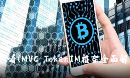 ### 2025必看！MVC TokenIM框架全面解析与应用实例