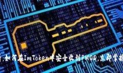 2025必看：如何在ImToken中安全收到PMOD，立即掌握
